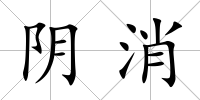 陰消