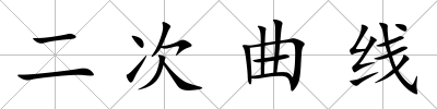 二次曲線