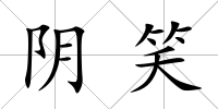 陰笑