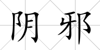 陰邪