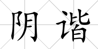 陰諧