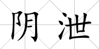 陰泄