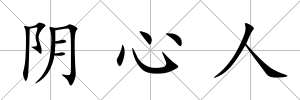 陰心人