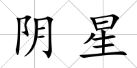 陰星