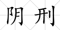 陰刑