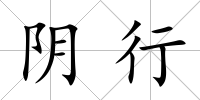 陰行