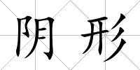 陰形