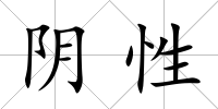 陰性