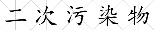 二次污染物