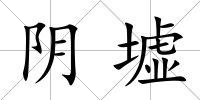 陰墟