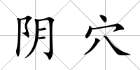 陰穴