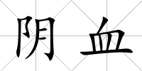 陰血