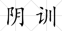 陰訓
