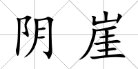 陰崖