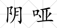 陰啞