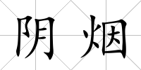陰煙