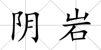 陰巖