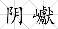 陰巘