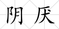 陰厭