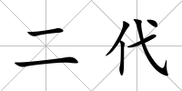 二代