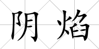 陰焰