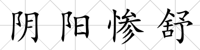 陰陽慘舒