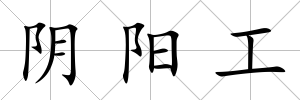 陰陽(yáng)工
