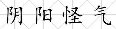 陰陽(yáng)怪氣