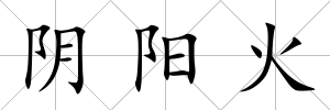 陰陽火
