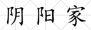 陰陽家