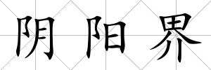 陰陽界
