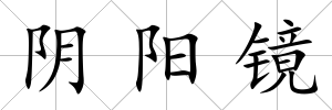 陰陽鏡