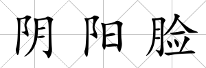 陰陽臉