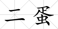 二蛋