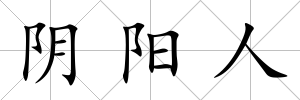陰陽人