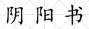 陰陽書