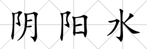陰陽水