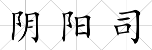 陰陽司