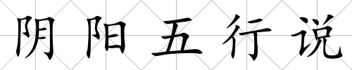 陰陽五行說