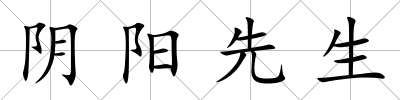 陰陽先生