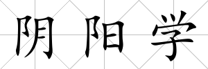 陰陽學
