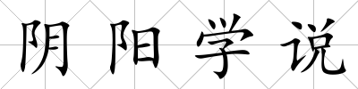 陰陽學說