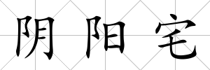 陰陽宅