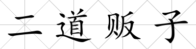 二道販子