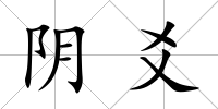 陰爻