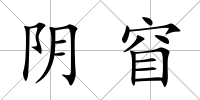 陰窅