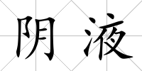 陰液