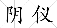 陰儀