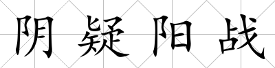 陰疑陽戰