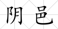陰邑